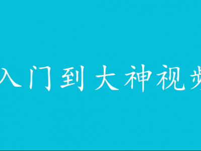 Photoshop 从入门到大神超清视频课程（含PS软件）